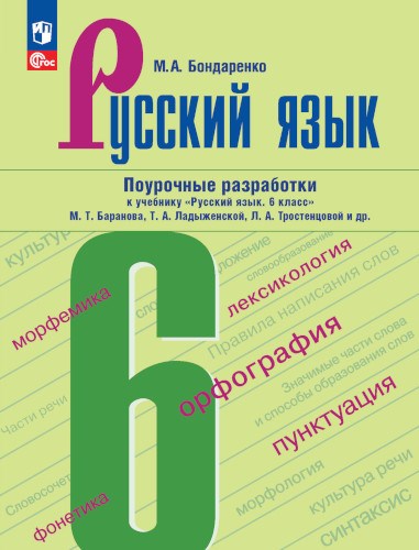 Русский язык : 6-й класс : поурочные разработки к учебнику " Русский язык. 6 класс". М.А. Бондаренко 978-5-09-115895-3 - фото 9584