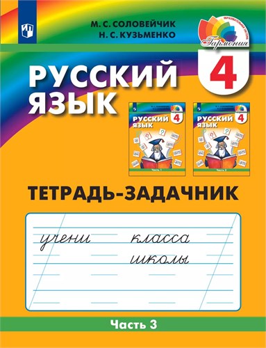 Русский язык : 4-й класс : тетрадь-задачник : в 3-х частях. Часть 3. М.С. Соловейчик, Н.С. Кузьменко 978-5-09-112554-2 - фото 9585