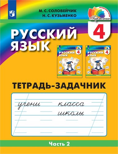 Русский язык : 4-й класс : тетрадь-задачник : в 3-х частях. Часть 2. М.С. Соловейчик, Н.С. Кузьменко 978-5-09-112553-5 - фото 9588