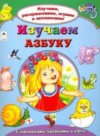 Изучаем азбуку. С наклейками, заданиями и игрой. Н. Мигунова 978-5-9930-2141-6 - фото 9599