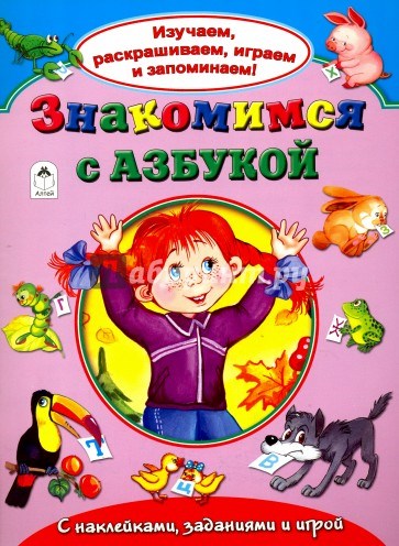 Знакомимся с азбукой. С наклейками, заданиями и игрой. А. Кузнецов, Н. Бакунева 978-5-9930-2143-0 - фото 9601