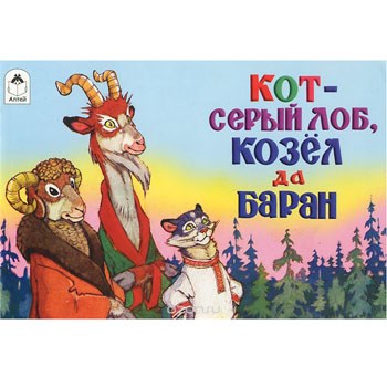 Кот-серый лоб, козёл да баран. Русская народная сказка в обработке А. Толстого 978-5-9930-2001-3 - фото 9613