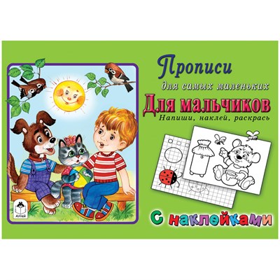 ДЛЯ МАЛЬЧИКОВ. Прописи для самых маленьких. Напиши, наклей, раскрась. 978-5-9930-2318-2 - фото 9617