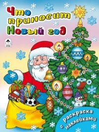 Что приносит Новый год. Раскраска с наклейками. Н. Мигунова, В. Жигарев 978-5-9930-1545-3 - фото 9621