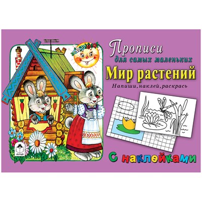 МИР РАСТЕНИЙ. Прописи для самых маленьких. Напиши, наклей, раскрась. 978-5-9930-2322-9 - фото 9622