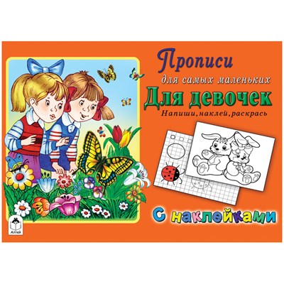 ДЛЯ ДЕВОЧЕК. Прописи для самых маленьких. Напиши, наклей. раскрась. 978-5-9930-2317-5 - фото 9623