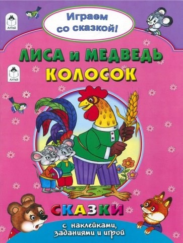 Лиса и медведь. Колосок. Играем со сказкой! Сказки с наклейками, заданиями и игрой. А. Зобнинская, В. Жигарев 978-5-9930-2242-0 - фото 9626