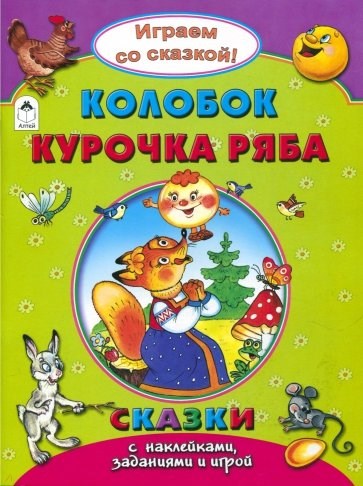 Колобок. Курочка Ряба. Играем со сказкой! Сказки с наклейками, заданиями и игрой. Р. Кобзарев, О. Матяш, В. Жигарев 978-5-9930-2238-3 - фото 9628