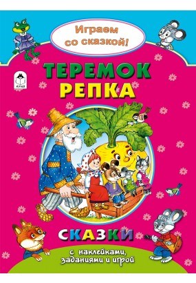 Теремок. Репка. Играем со сказкой! Сказки с наклейками, заданиями и игрой. Р. Кобзарев, В. Жигарев 978-5-9930-2245-1 - фото 9631