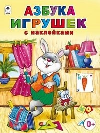 Азбука игрушек. С наклейками. В. Борисов, Е. Кузнецова 978-5-9930-1548-4 - фото 9633