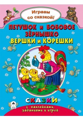 Петушок и бобовое зёрнышко. Вершки и корешки. Играем со сказкой! Сказки с наклейками, заданиями и игрой. Р. Кобзарев, В. Жигарев 978-5-9930-2244-4 - фото 9635