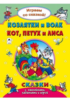 Козлятки и волк. Кот, петух и лиса. Играем со сказкой! Сказки с наклейками, заданиями и игрой. Р. Кобзарев, В. Жигарев 978-5-9930-2239-0 - фото 9636