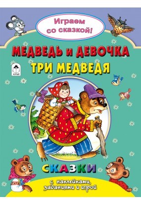 Медведь и девочка. Три медведя. Играем со сказкой! Сказки с наклейками, заданиями и игрой. Р. Кобзарев, В. Жигарев, Н. Бакунева 978-5-9930-2243-7 - фото 9641