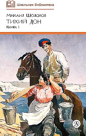 Тихий Дон. Книга I. Михаил Шолохов 978-5-08-007213-0 - фото 9645