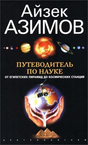 Путеводитель по науке. От египетских пирамид до космических станций. Айзек Азимов 978-5-9524-6210-6 - фото 9650