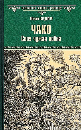 Чако. Своя чужая война. Михаил Федоров 978-5-4484-5029-7 - фото 9652