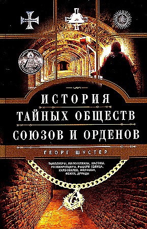 История тайных обществ, союзов и орденов. Георг Шустер 978-5-227-10790-9 - фото 9656