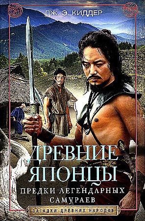 Древние японцы. Предки легендарных самураев. Дж. Э. Киддер 978-5-9524-6140-6 - фото 9659