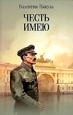 Честь имею. Исповедь офицера российского Генштаба. Валентин Пикуль 978-5-4484-4906-2 - фото 9663