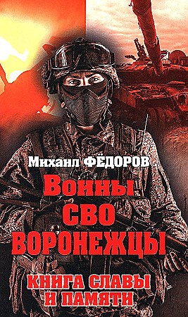 Воины СВО. Воронежцы. Книга славы и памяти. Михаил Фёдоров 978-5-4484-4645-0 - фото 9667