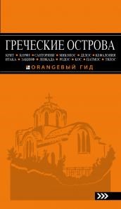 Греческие острова : Крит, Корфу, Родос, Санторини, Миконос, Делос, Кефалония, Итака, Закинф, Левкада, Кос, Патмос, Тилос. Путеводитель. 4-е издание, исправленное и дополненное. И.В. Тимофеев 978-5-699-95163-5 - фото 9668