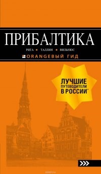 Прибалтика : Рига, Таллин, Вильнюс. Путеводитель. 6-е издание, исправленное и дополненное. О.В. Чередниченко 978-5-04-090081-7 - фото 9669