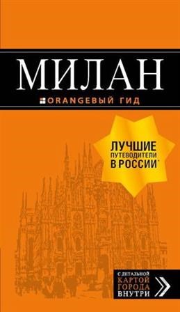 Милан. Путеводитель + карта. 7-е издание, исправленное и дополненное. И. Тимофеев 978-5-04-098934-8 - фото 9670