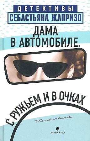 Дама в автомобиле, с ружьем и в очках. Себастьян Жапризо 978-5-8370-0750-7 - фото 9672