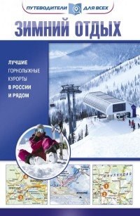 Зимний отдых. Лучшие горнолыжные курорты в России и рядом. ( Путеводители для всех ) В. Головин 978-5-17-982697-2 - фото 9677