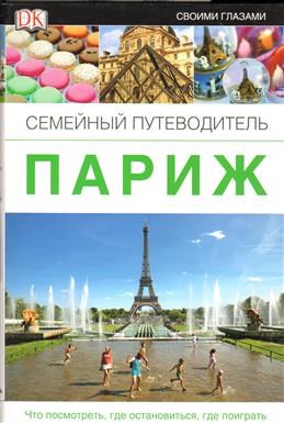 Париж. Что посмотреть, где остановится, где поиграть. Семейный путеводитель 978-5-17-077791-4 - фото 9689