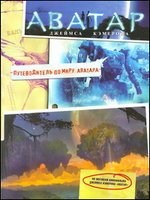 АВАТАР Джеймса Кэмерона. Путеводитель по миру Аватара. Мария Вильгельм, Дирк Мэтисон 978-5-271-36388-7 - фото 9691