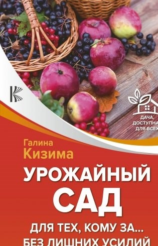 Урожайный сад для тех, кому за... без лишних. Г.А. Кизима 978-5-17-113288-0 - фото 9693