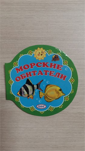 МОРСКИЕ ОБИТАТЕЛИ. Читаем с мамой. 978-5-9921-1393-8 - фото 9696