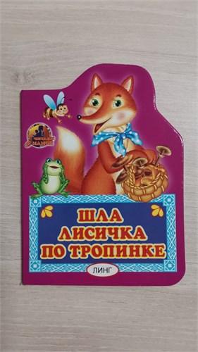 ШЛА ЛИСИЧКА ПО ТРОПИНКЕ. (Линг) 978-5-9921-0534-6 - фото 9705