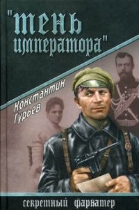 "Тень императора". Константин Гурьев 978-5-4444-1837-6 - фото 9728