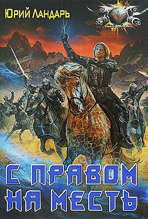 С правом на месть. Бродяги измерений. Юрий Ландарь 978-5-17-107083-0 - фото 9732