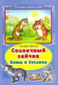 Солнечный зайчик Хомы и Суслика. Альберт Иванов. Коллекция любимых сказок 978-5-9930-1916-1 - фото 9743