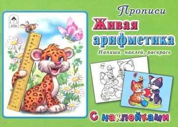 Прописи Живая арифметика. Напиши,наклей, раскрась. С наклейками. 978-5-9930-2539-1 - фото 9744