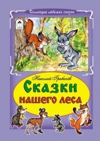 Сказки нашего леса. Николай Грибачёв. Коллекция любимых сказок 978-5-9930-1766-2 - фото 9750