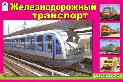 Железнодорожный транспорт. Раскраска 978-5-9930-2193-5 - фото 9752