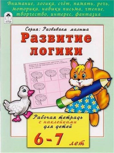 РАЗВИТИЕ ЛОГИКИ. Рабочая тетрадь с наклейками для детей 6-7 лет. Н. Бакунева. Серия : Развиваем малыша. 978-5-9930-2202-4 - фото 9753