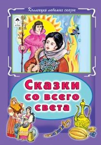 Сказки со всего света. Коллекция любимых сказок. 978-5-9930-1887-4 - фото 9754