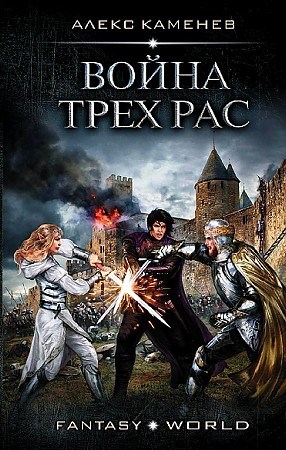 Война трех рас. Анклав теней. Алекс Каменев 978-5-17-120094-7 - фото 9770