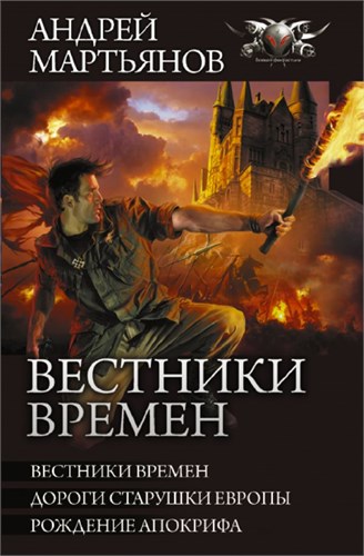 Вестники времен. Дороги старушки Европы. Рождение апокрифа. Андрей Мартьянов 978-5-17-145922-2 - фото 9771