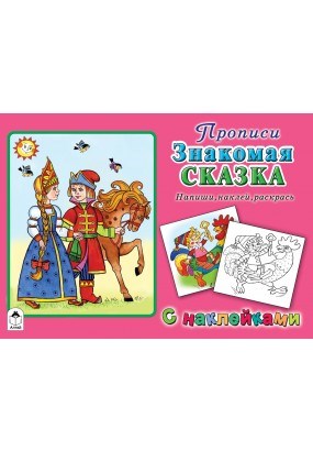 Прописи Знакомая сказка. Напиши. наклей, раскрась. С наклейками 978-5-9930-2541-4 - фото 9781