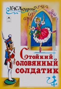 Стойкий оловянный солдатик. Х.К. Андерсен 978-5-9930-1306-0 - фото 9788