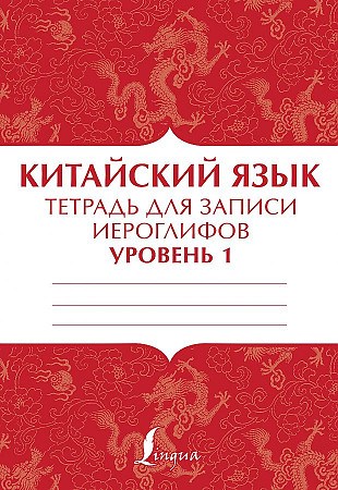 Китайский язык. Тетрадь для записи иероглифов. Уровень 1. 978-5-17-146770-8 - фото 9800