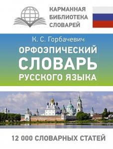 Орфоэпический словарь русского языка. К.С. Горбачевич 978-5-17-161082-1 - фото 9802