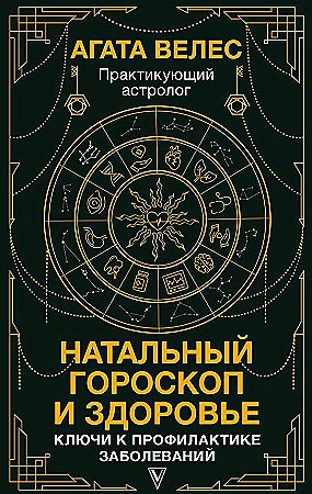 Натальный гороскоп и здоровье. Ключи к профилактике заболеваний. Агата Велес 978-5-17-145171-4 - фото 9810