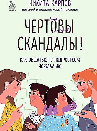 Чертовы скандалы! Как общаться с подростком нормально. Никита Карпов 978-5-04-189766-6 - фото 9813